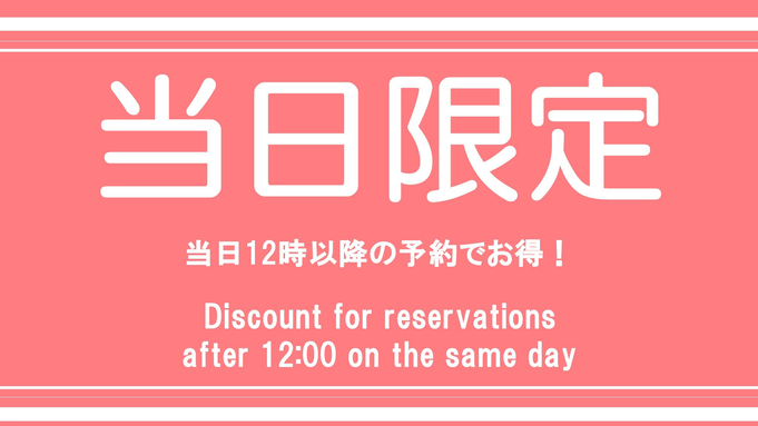 【当日限定】12時以降の予約でお得に泊まれる♪